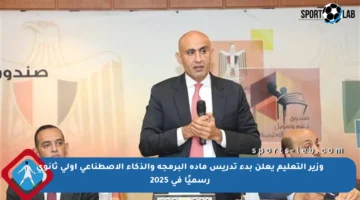 وزير التعليم يعلن بدء تدريس مادة البرمجة والذكاء الاصطناعي أولى ثانوي رسميًا في 2025
